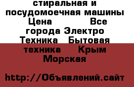 стиральная и посудомоечная машины › Цена ­ 8 000 - Все города Электро-Техника » Бытовая техника   . Крым,Морская